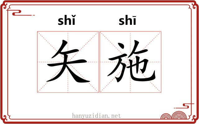 矢施