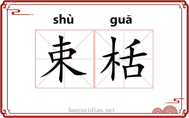 束栝