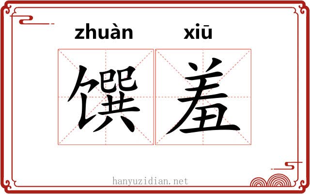 馔羞