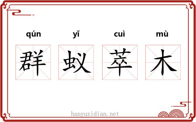 群蚁萃木