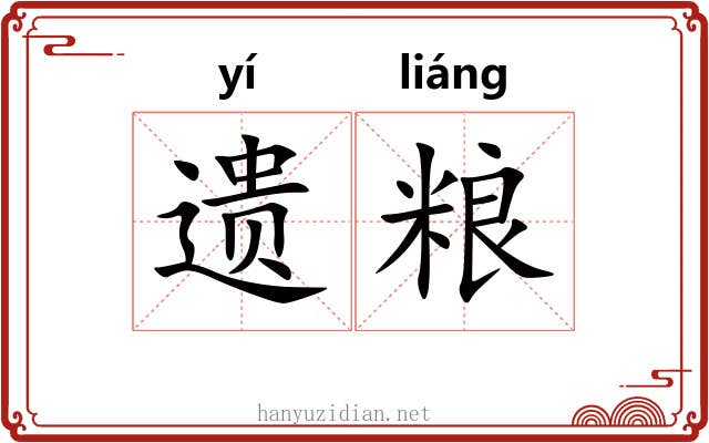 遗粮