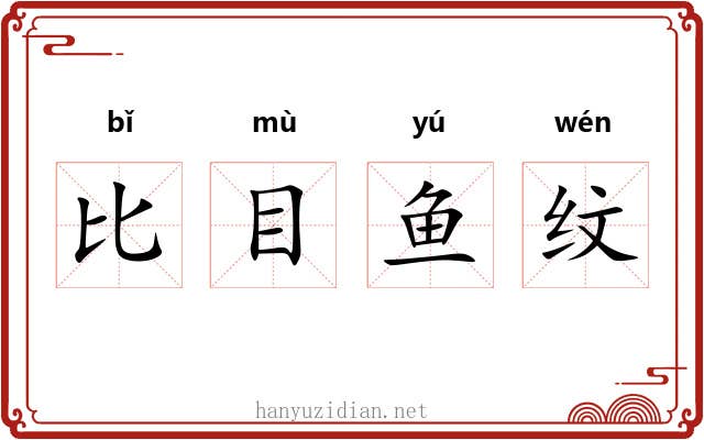 比目鱼纹