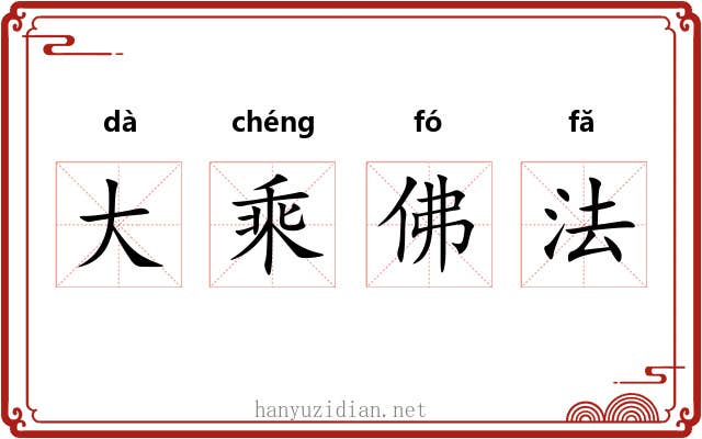 大乘佛法 大乘佛法