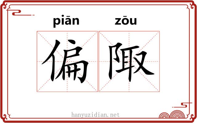 偏陬