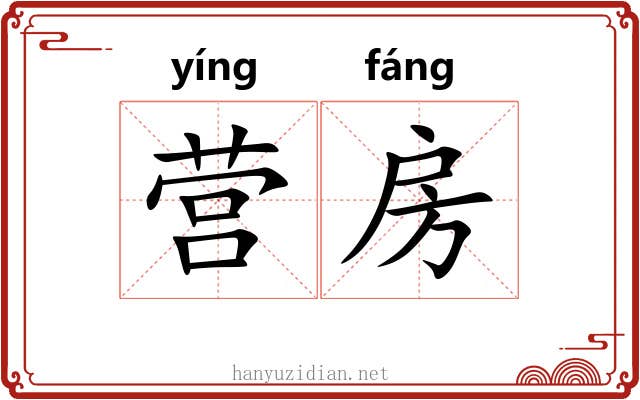 营房