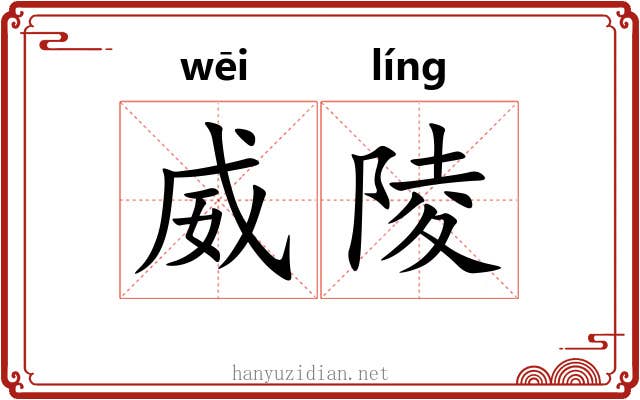 威陵