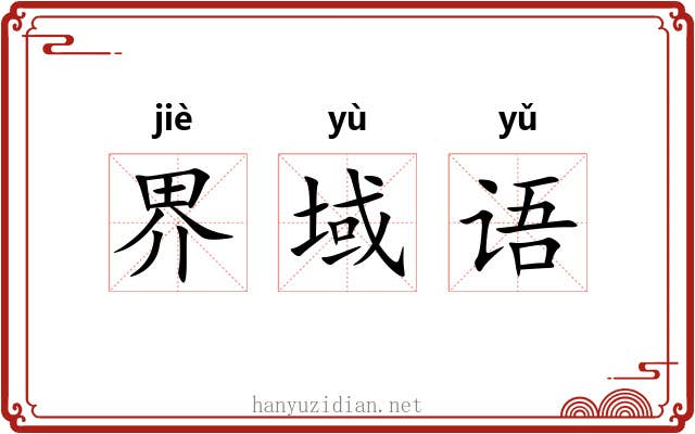 界域语 界域语