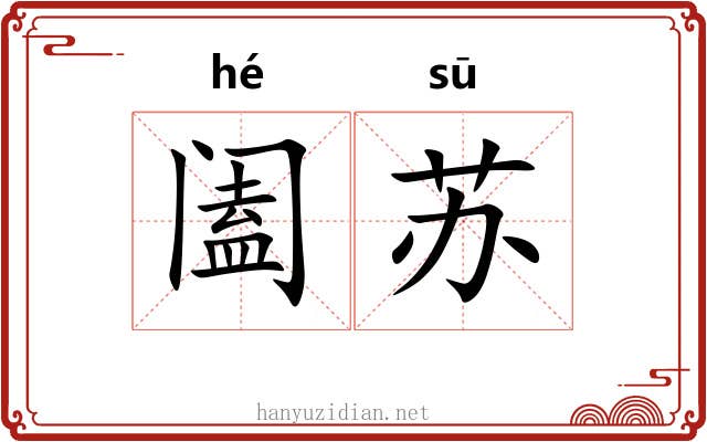 阖苏