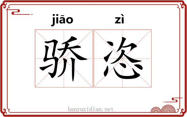 骄恣