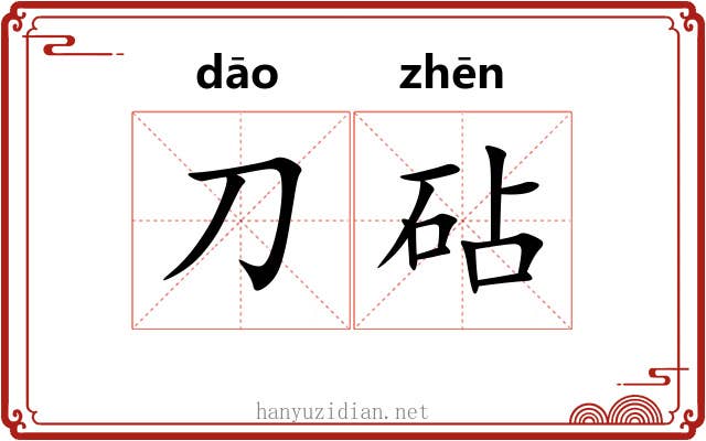 刀砧