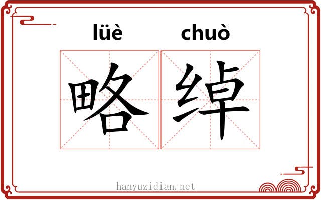 略绰
