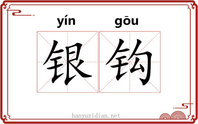银钩 银钩