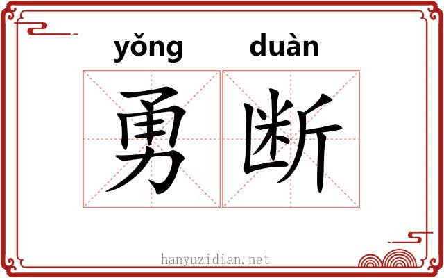 勇断