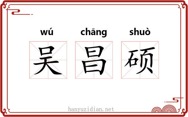 吴昌硕