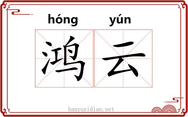 鸿云