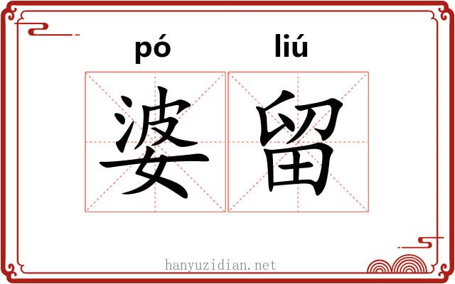 婆留