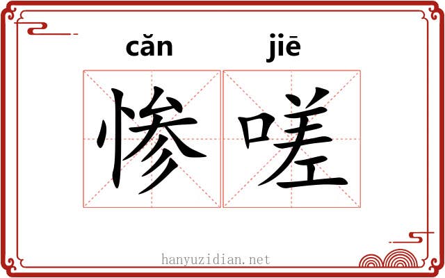 惨嗟