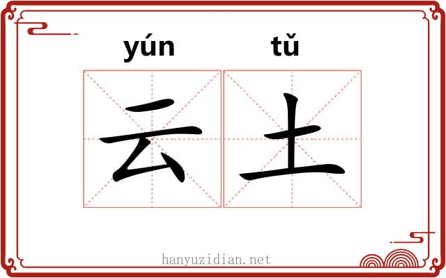 云土 云土