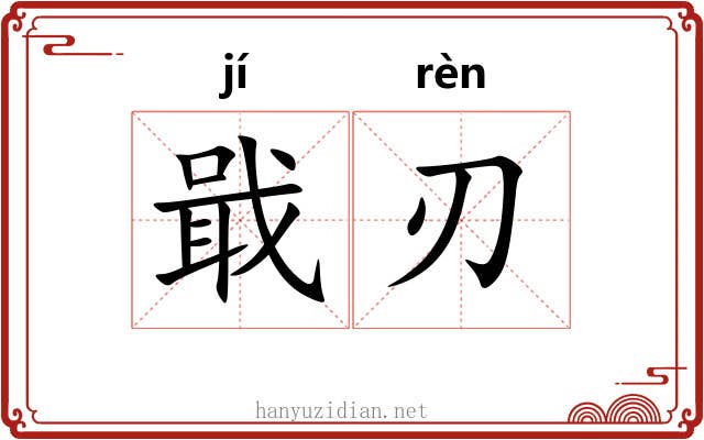 戢刃