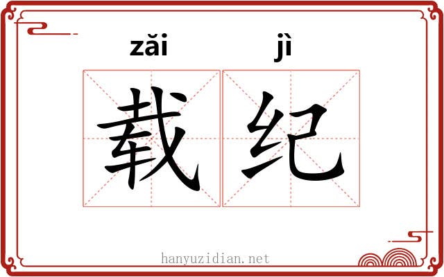 载纪 载纪