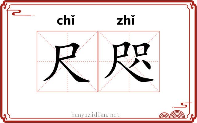 尺咫