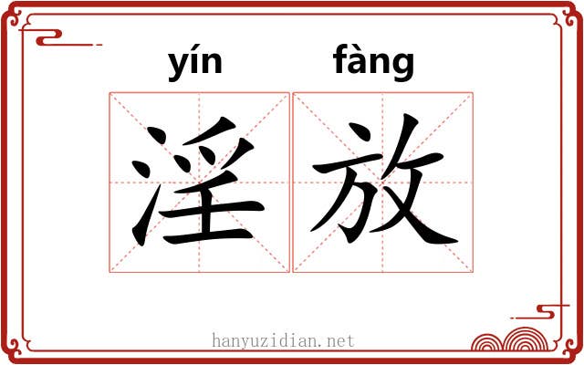 淫放 淫放