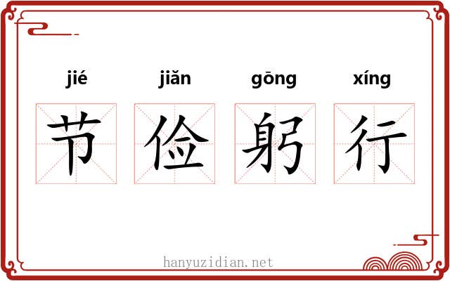 节俭躬行