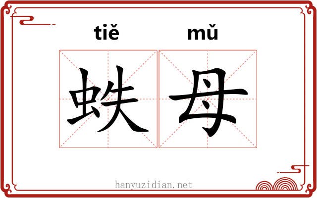 蛈母