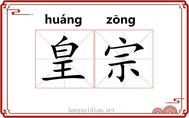 皇宗 皇宗
