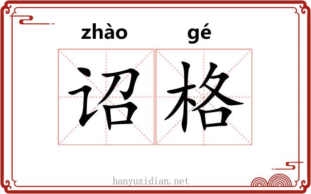诏格