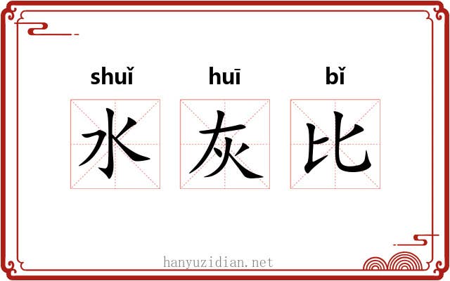 水灰比