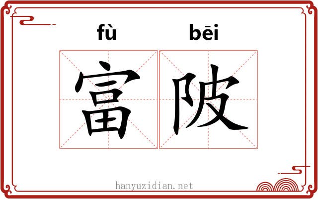富陂