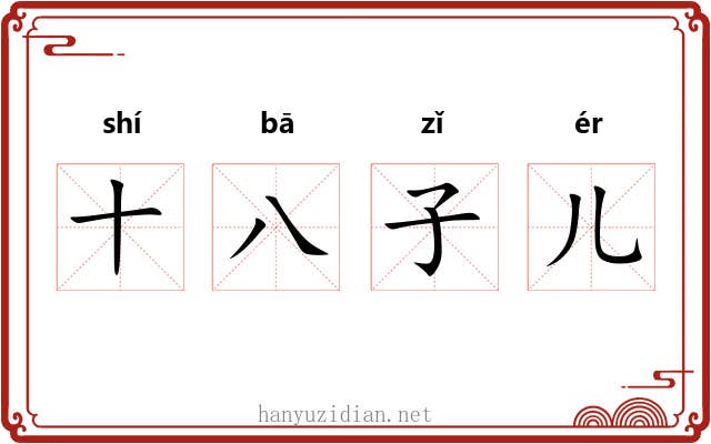 十八子儿