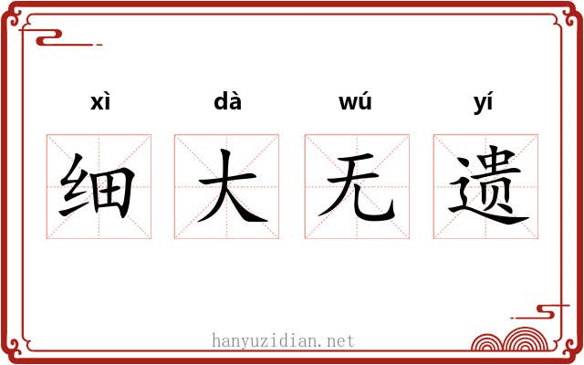 细大无遗 细大无遗