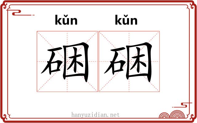 硱硱
