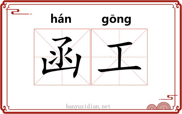 函工 函工