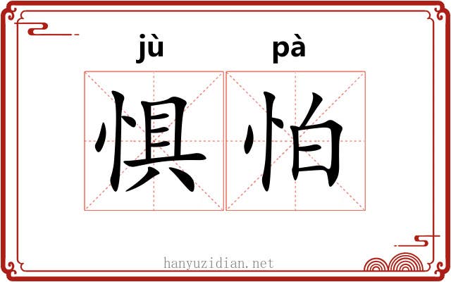 惧怕