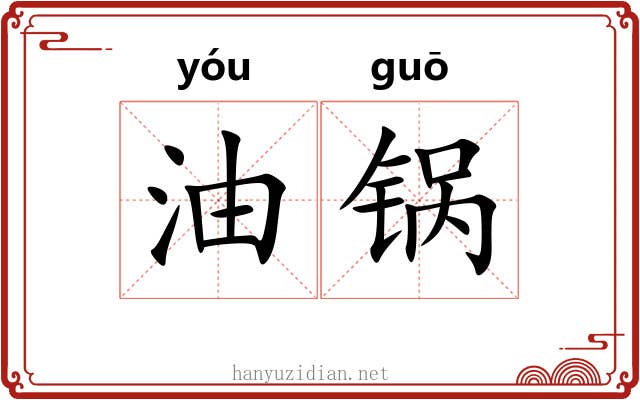 油锅 油锅