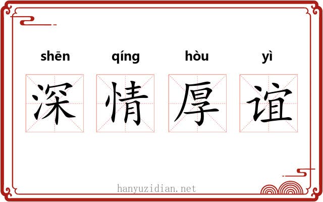 深情厚谊