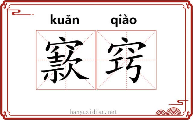 窾窍
