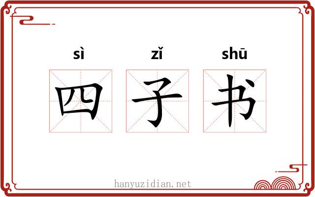 四子书 四子书