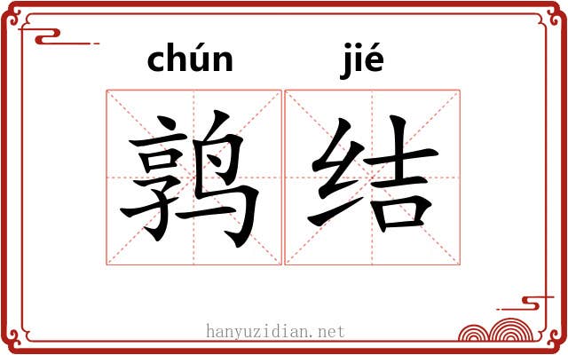 鹑结 鹑结