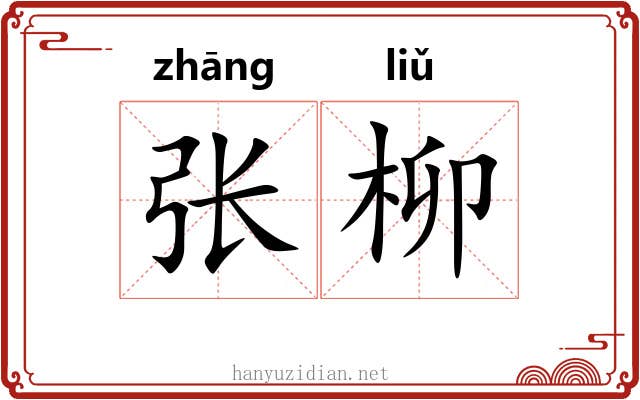 张柳 张柳