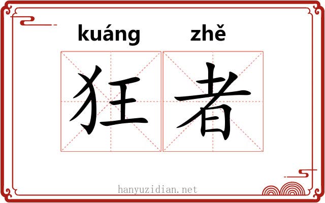 狂者 狂者