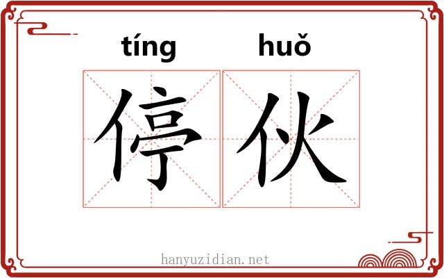 停伙