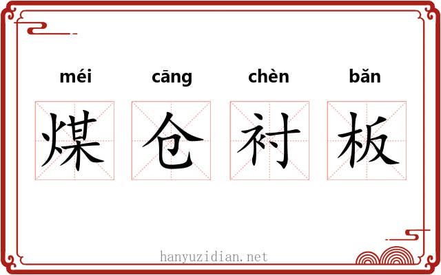煤仓衬板