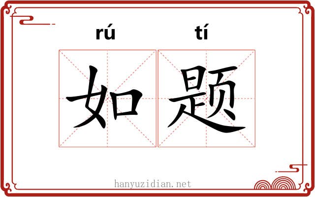 如题