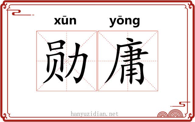 勋庸