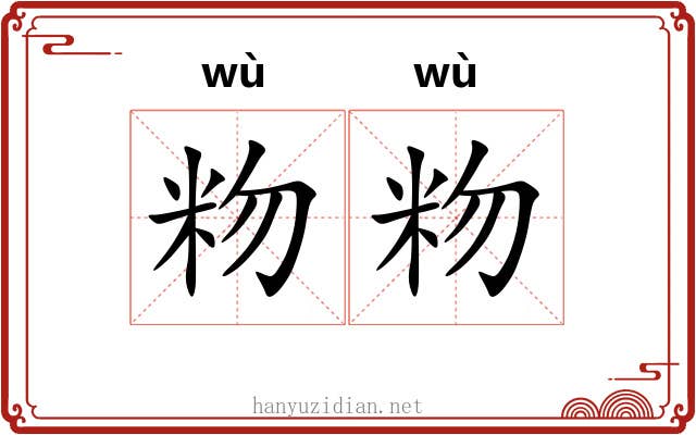 粅粅