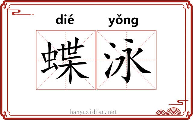 蝶泳